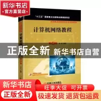正版 计算机网络教程 彭澎编著 机械工业出版社 9787111577140 书