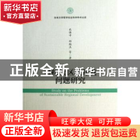 正版 可持续区域开发问题研究 衣保中,邱桂杰等著 社会科学文献