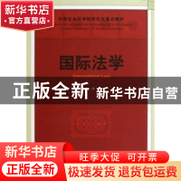 正版 国际法学 朱晓青主编 中国社会科学出版社 9787516119082 书
