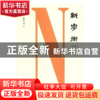 正版 新学衡:第一辑 朱庆葆,孙江主编 南京大学出版社 978730517