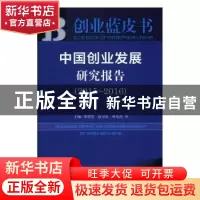 正版 中国创业发展研究报告:2015~2016:2015-2016 黄群慧,赵卫星