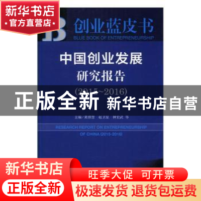 正版 中国创业发展研究报告:2015~2016:2015-2016 黄群慧,赵卫星
