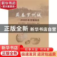 正版 蕲春罗州城:2001年发掘报告 吴晓松主编 科学出版社 9787030
