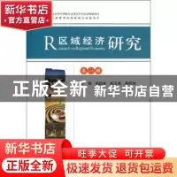 正版 区域经济研究:第一辑 杨德勇主编 经济科学出版社 978751413