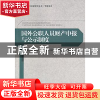 正版 国外公职人员财产申报与公示制度 房宁主编 中国社会科学出