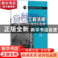 正版 安装工程清单计量与计价项目化教程 林秀华,王雅云,陆凤池