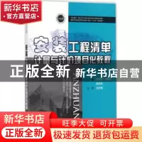 正版 安装工程清单计量与计价项目化教程 林秀华,王雅云,陆凤池