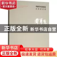 正版 中国艺术研究院艺术家系列:周尊圣 连辑主编 文化艺术出版