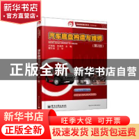 正版 汽车底盘构造与维修 迟瑞娟,陈清洪主编 电子工业出版社 97