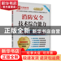 正版 消防安全技术综合能力 优路教育教学教研中心组编 机械工业