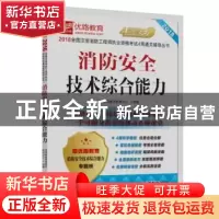 正版 消防安全技术综合能力 优路教育教学教研中心组编 机械工业