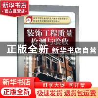 正版 装饰工程质量检测与验收 周明月 编 机械工业出版社 9787111