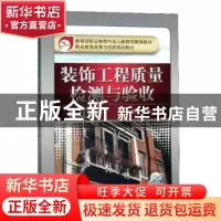 正版 装饰工程质量检测与验收 周明月 编 机械工业出版社 9787111
