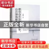 正版 愿你自在如风永少年,山川湖海都走遍 沈嘉柯[著] 西安交通