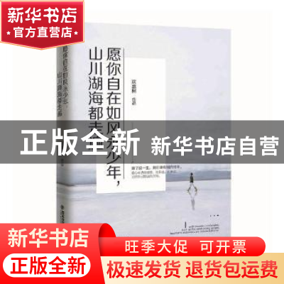 正版 愿你自在如风永少年,山川湖海都走遍 沈嘉柯[著] 西安交通