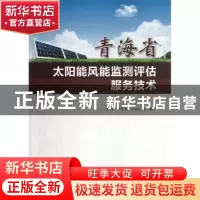正版 青海省太阳能风能监测评估服务技术 李林,汪青春,时兴合等