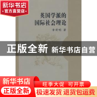 正版 英国学派的国际社会理论 章前明 中国社会科学出版社 978750