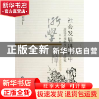 正版 社会发展进程中居民幸福测度与实证研究 吴静著 浙江工商大