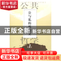 正版 公与私的思想史 (日)佐佐木毅,(韩)金泰昌 主编 人民