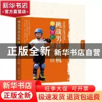 正版 挑战男孩危机:小学男生教育实践 陈来秀著 江苏科学技术出版