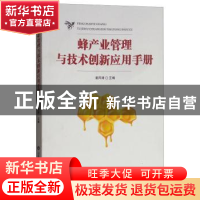 正版 蜂产业管理与技术创新应用手册 姜风涛主编 山东科学技术出