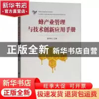 正版 蜂产业管理与技术创新应用手册 姜风涛主编 山东科学技术出