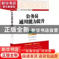 正版 公务员通用能力提升 东方治 国家行政学院出版社 9787515005
