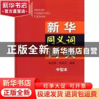 正版 新华同义词词典:中型本 张志毅,张庆云 编著 商务印书馆 9