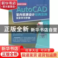 正版 AutoCAD室内装潢设计经典范例完全学习手册 曹培培,孟文婷