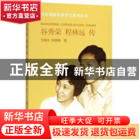 正版 谷秀荣程林远传 王复兴,高珊珊著 河南大学出版社 97875649