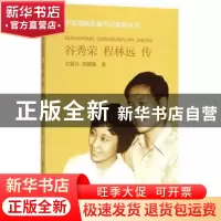 正版 谷秀荣程林远传 王复兴,高珊珊著 河南大学出版社 97875649