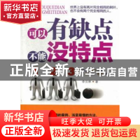正版 可以有缺点 不能没特点 李贝林著 金城出版社 9787515506494