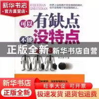 正版 可以有缺点 不能没特点 李贝林著 金城出版社 9787515506494