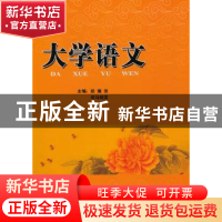 正版 大学语文 郑瑞侠,司马晓雯主编 科学出版社 9787030228345