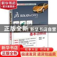 正版 SolidWorks 2013产品设计基本功特训 蔡凯武,韩思明编著 电