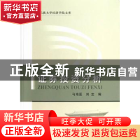 正版 证券投资分析 马海涯,刘笠 中国社会科学出版社 978751611
