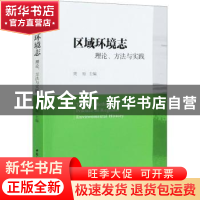 正版 区域环境志:理论、方法与实践 编者:周琼|责编:宋燕鹏 中国