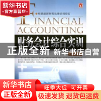 正版 财务会计综合实训 裴淑红,张兰著 中国市场出版社 97875092
