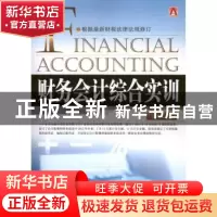 正版 财务会计综合实训 裴淑红,张兰著 中国市场出版社 97875092