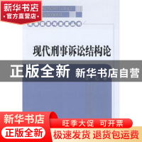 正版 现代刑事诉讼结构论 孙记著 中国社会科学出版社 9787500478