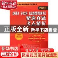 正版 2018全科医生(乡村全科)执业助理医师资格考试精选真题考点