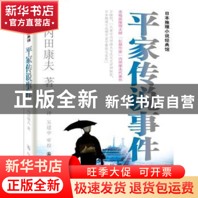 正版 平家传说事件 (日)内田康夫著 群众出版社 9787501449422 书