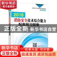 正版 2018消防安全技术综合能力配套复习题集 学尔森注册消防工程
