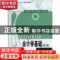 正版 会计学基础 王允平,孙丽虹主编 经济科学出版社 9787514133