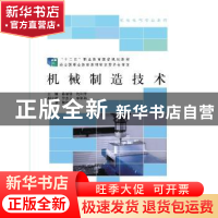 正版 机械制造技术 蒋建强 沈利平 北京师范大学出版社 978730323