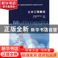 正版 土木工程概论 吴献编制 中国建筑工业出版社 978789475045