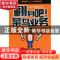 正版 翻身吧!菜鸟业务 陈瑞升著 北京联合出版公司 9787550213241