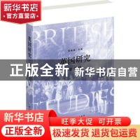 正版 英国研究(第9辑) 陈晓律 主编 上海人民出版社 97872081614