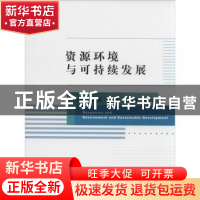 正版 资源环境与可持续发展 阎伍玖主编 经济科学出版社 97875141