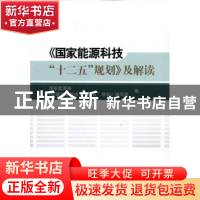 正版 《国家能源科技“十二五”规划》及解读 国家能源局,《国家